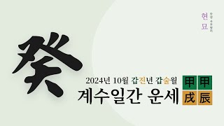 2024년 10월 계수일간 운세 [upl. by Zoellick]