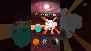 सौरमंडल का निर्माण कैसे हुआ  Formation Of The Solar System In Hindi  DrBinocs [upl. by Cone]