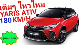 Top Speed TOYOTA YARIS และ YARIS ATIV เดิมๆ 180 kmh ไหวไหม รู้ก่อนเพื่อน [upl. by Mundford]