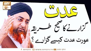 Iddat Guzarne Ka Sahi Tariqa  Aurat Iddat Kaise Guzaray  Mufti Muhammad Akmal  Ary Qtv [upl. by Sirromed306]