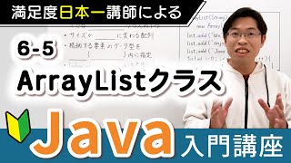 配列とArrayListの根本的な違い【Java入門講座】65 ArrayListクラス [upl. by Fosdick568]