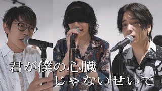 『君が僕の心臓じゃないせいで』 acoustic ver 優里×BAK×川崎鷹也 [upl. by Fidelas964]