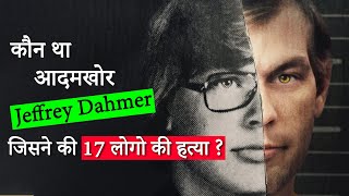 अमेरिका का आदमखोर हत्यारा जिसे हुई 16 बार उम्रकैद Jeffrey Dahmer जो करता था Gay लड़को की हत्या [upl. by Yromem854]