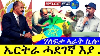 Sep 262024ኤርትራ ሓደገኛ እያ  ሃለፍታ ውድቀት ኣራት ኪሎ [upl. by Sherwin]