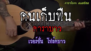 คนเก็บฟืน  คาราบาว  Ver โฟล์คบาว  คาราโอเกะ  popnice [upl. by Eimorej857]