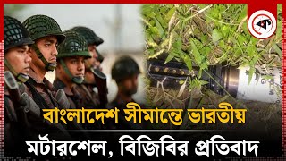 বাংলাদেশ সীমান্তে ভারতীয় মর্টারশেল বিজিবির প্রতিবাদ  Indian Mortar Shell  Bangladesh Border [upl. by Alegnaed]