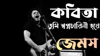 কবিতা  জেমস  কবিতা তুমি স্বপ্নচারিনী হয়ে  Kobita  James  Lyrics [upl. by Nidorf]