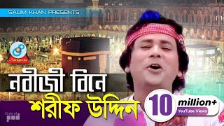 Sharif Uddin  Nobiji Bine  নবীজী বিনে  Bangla Baul Song  Sangeeta [upl. by Dryden]