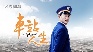 車站人生  第01集  A Railway Life [upl. by Eerrehs577]