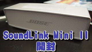 Bose SoundLink Mini Bluetooth speaker II 開封 [upl. by Airres844]