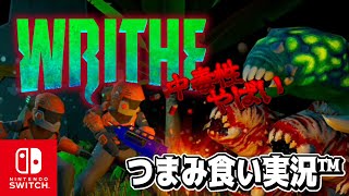 【つまみ食い実況™】実況するなら絶対紹介したかった「WRITHE」【NintendoSwitch】 [upl. by Bartholomew]