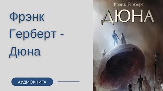 Ч 1ДЮНАКнига1 Фрэнк Гербертнаучно фантастический романАудиокнига Чонишвили Сергей [upl. by Marybeth]