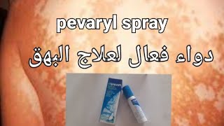 أحسن دواء لعلاج داء البهاق أو طفيليات الجلد pevaryl sprayالصحة من الغذاء [upl. by Hedges582]