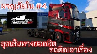 ผจญภัยใน TRUCKERSMP EP4ลุยเส้นทางยอดฮิต รถติดเอาเรื่อง [upl. by Ocirderf]