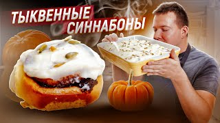 Синнабоны Нежные и очень вкусные булочки [upl. by Aciretahs]