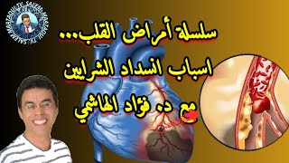 سلسلة أمراض القلب و اسباب انغلاق الشرايين مع الدكتور فؤاد الهاشمي [upl. by Ellednahs]