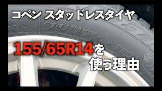 コペンL880Kのスタッドレスタイヤのサイズ15565R14を選択する理由は雪道に強くなるから！ [upl. by Ogaitnas]