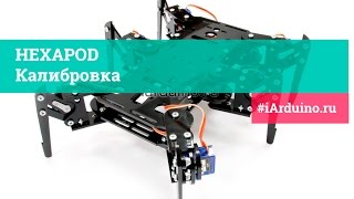 Сборка HEXAPOD Калибровка [upl. by Cordova]