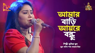 আমার বাড়ি আয়রে বন্ধু  Baul Song  Munia Moon  Amar Bari Ayre Bondhu  Nagorik Music [upl. by Haimes]