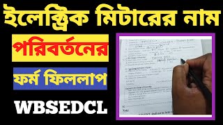 Electric Meter Name Change Form Fillup l WBSEDCL I বিদ্যুৎ মিটারের নাম চেঞ্জ করার সম্পূর্ণ নিয়ম [upl. by Klapp]