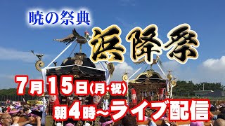 【アーカイブ配信中】浜降祭 2024 ▽湘南に夏の到来を告げる暁の祭典！ [upl. by Yeleek]