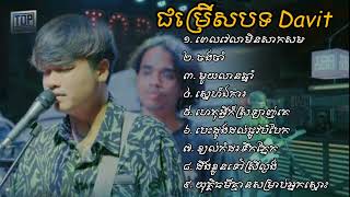 Davit  ពេលវេលាមិនសាកសមចងចាំមួយលានឆ្នាំស្នេហ៍ឯការហេតុអ្វីក៏ស្រឡាញ់គេ [upl. by Martreb]