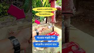 শুধু ১২ভোল্ট যেকোনো ব্যাটারি দিয়ে চলবে। পাওয়ার সাপ্লাই দিয়ে কারেন্টেও চলবে 01320818101 [upl. by Imim]