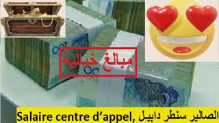 Combien le Salaire en centre dappel اجرة فصنطر دابيل [upl. by Mcgee]