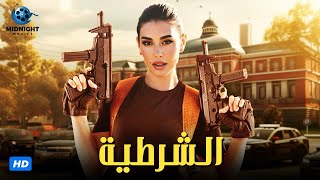 حصرياً فيلم الاكشن والجريمة  فيلم الشرطية  بطولة ياسمين صبري [upl. by Peskoff]