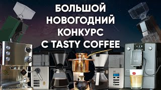 Эспрессорожок автомат капельки Melitta турки и не только БОЛЬШОЙ розыгрыш призов с Tasty Coffee [upl. by Eam]