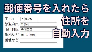 神ライブラリ！郵便番号から住所を自動入力するフォームの作り方【yubinbangojs】 [upl. by Ness]