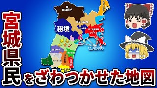 宮城県の偏見地図【おもしろい地理】 [upl. by Ahseenyt]