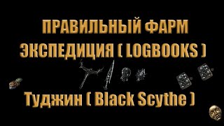 320Правильный фарм Экспедиция Logbooks Туджин Black Scythe [upl. by Skardol]