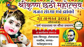 Today LIVE 🔴श्रीकृष्ण janmashtami महोत्सव का सीधा प्रसारणग्रामजिंदपुरजनपदफतेहपुर उ०प्र०से [upl. by Aidualc]