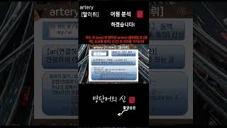 영단어의 신 수능영어 공무원영어 대비 11 16어근 ar 조립하다 관련 단어 artery 어원적 분석 및 설명 [upl. by Aicilyhp]