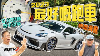 Porsche 718 Cayman GT4 RS 波子911小師弟終成一代宗師 傳媒多評為年度最佳跑車revchannel [upl. by Eelahs876]