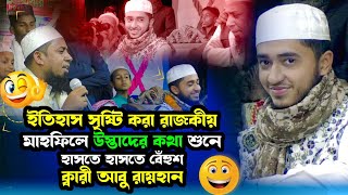 ক্বারী আবু রায়হানের রাজকীয় মাহফিল।qari abu rayhan waz।qari abu rayhan gojol 2024 [upl. by Ysiad142]