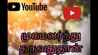 mugamalrnthu offering songs முகமலர்ந்து தருவது தான் காணிக்கைப்பாடல் tamil Christian song lyrica [upl. by Nemraciram]