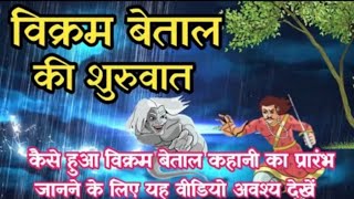 विक्रम और बेताल Pauranik kathaHindi Stories [upl. by Bernadina]