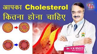 आपका Cholesterol कितना होना चाहिए  HOW TO LOWER YOUR CHOLESTEROL [upl. by Lahcar439]