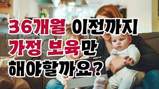 어린이집 언제 보낼까요2편  첫째를 40개월까지 가정 보육하며 느낀 점들 [upl. by Ivah]