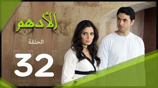 مسلسل الادهم الحلقة  32  El Adham series [upl. by Attenahs]