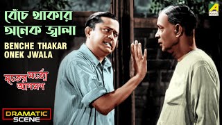 Benche Thakar Onek Jwala  Dramatic Scene  Mriter Marte Agaman  Bhanu Bandopadhyay [upl. by Latsirc43]