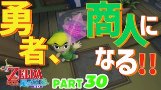 【風タク】最強アイテムを手に入れろ！【ゼルダの伝説風のタクトHD】Part30 [upl. by Hobbs359]