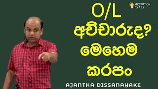 OL අච්චාරුද මෙහෙම කරපං  AL Combined Maths  Ajantha Dissanayake [upl. by Adelina]