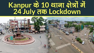 UP Lockdown Kanpur के 10 थाना क्षेत्रों में 24 July तक लगा पूर्ण Lockdown [upl. by Portwine]