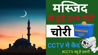 मस्जिद से हुई चोरी CCTV मे कैद l caught on Camera l hik vsion cctv [upl. by Yriek778]