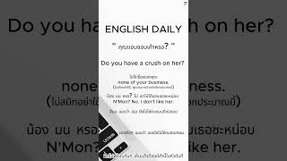 quot คุณแอบชอบเค้าหรอquot ฝึกพูดอังกฤษวันละประโยค P14 english sentences [upl. by Oranneg]