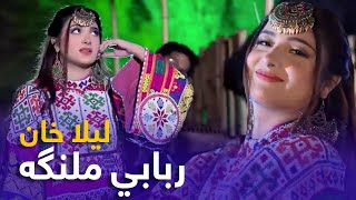 Laila Khan Mast Pashto Song  Rababi Malanga  ربابي ملنګه مسته پښتو سندره  لیلا خان [upl. by Oiled]