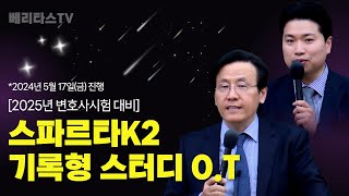 2025년 변호사시험 대비 스파르타 K2 기록형 스터디 오리엔테이션2024 05 17 시행베리타스 법학원 금동흠 원장 [upl. by Asiaj]